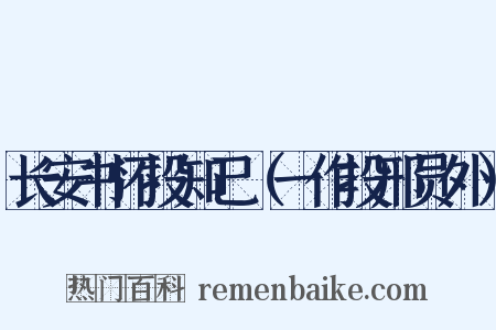 长安书怀投知己（一作投邢员外）是什么意思的图片